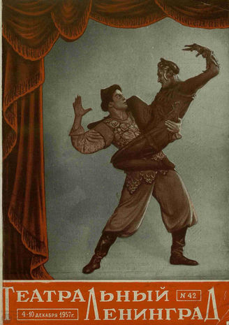 ТЕАТРАЛЬНЫЙ ЛЕНИНГРАД. 1957. №42
