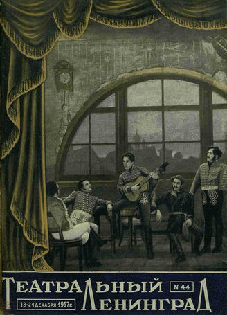 ТЕАТРАЛЬНЫЙ ЛЕНИНГРАД. 1957. №44