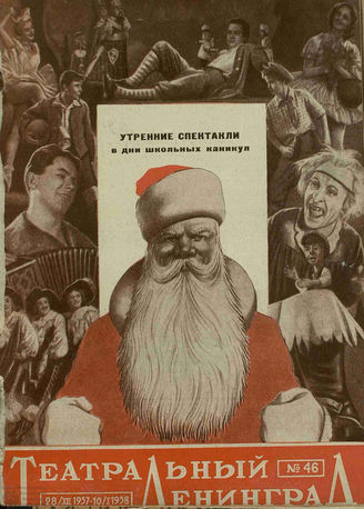 ТЕАТРАЛЬНЫЙ ЛЕНИНГРАД. 1957. №46