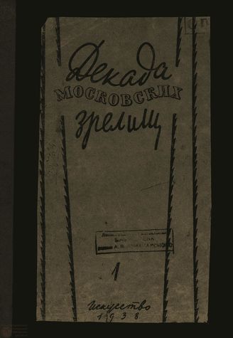 ДЕКАДА МОСКОВСКИХ ЗРЕЛИЩ. 1938. №1