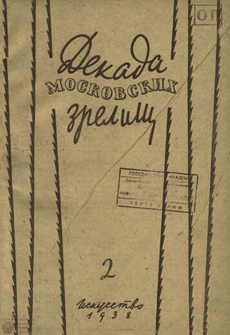 ДЕКАДА МОСКОВСКИХ ЗРЕЛИЩ. 1938. №2
