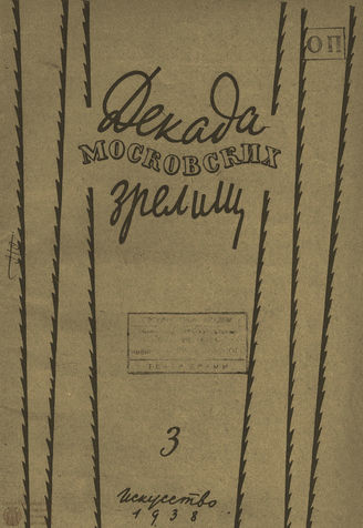 ДЕКАДА МОСКОВСКИХ ЗРЕЛИЩ. 1938. №3