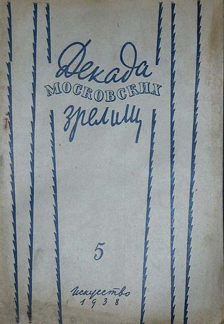 ДЕКАДА МОСКОВСКИХ ЗРЕЛИЩ. 1938 - 1940