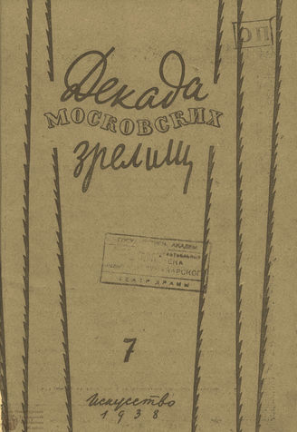 ДЕКАДА МОСКОВСКИХ ЗРЕЛИЩ. 1938. №7