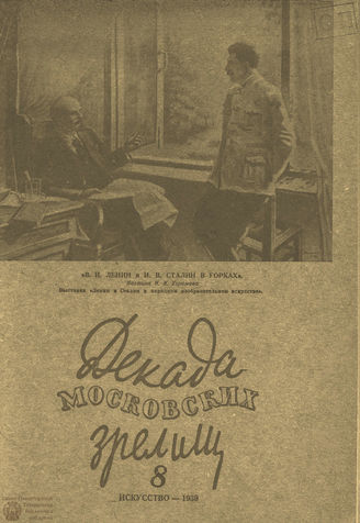 ДЕКАДА МОСКОВСКИХ ЗРЕЛИЩ. 1938. №8
