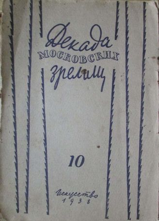 ДЕКАДА МОСКОВСКИХ ЗРЕЛИЩ. 1938. №10