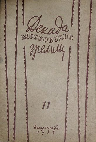 ДЕКАДА МОСКОВСКИХ ЗРЕЛИЩ. 1938. №11