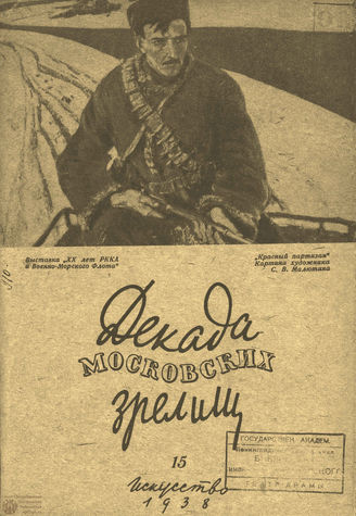 ДЕКАДА МОСКОВСКИХ ЗРЕЛИЩ. 1938. №15