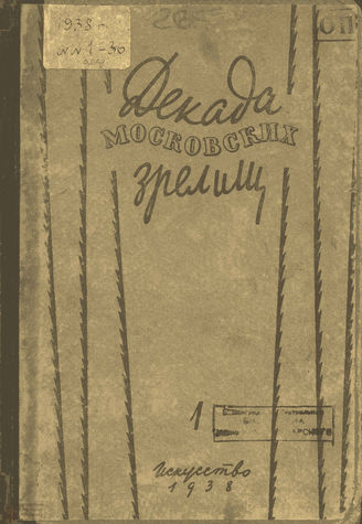 ДЕКАДА МОСКОВСКИХ ЗРЕЛИЩ. 1938. №16