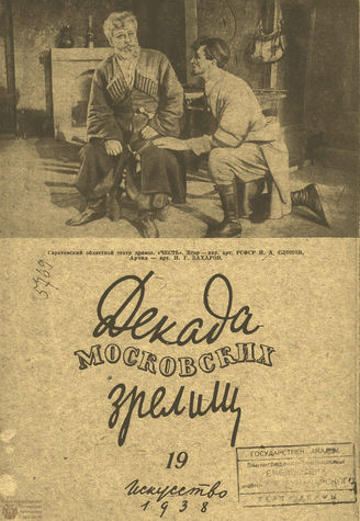 ДЕКАДА МОСКОВСКИХ ЗРЕЛИЩ. 1938. №19