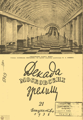 ДЕКАДА МОСКОВСКИХ ЗРЕЛИЩ. 1938. №21