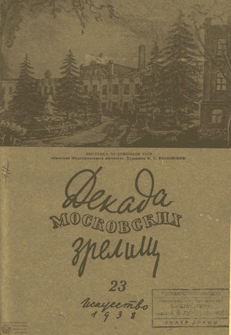 ДЕКАДА МОСКОВСКИХ ЗРЕЛИЩ. 1938. №23