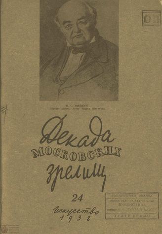 ДЕКАДА МОСКОВСКИХ ЗРЕЛИЩ. 1938. №24