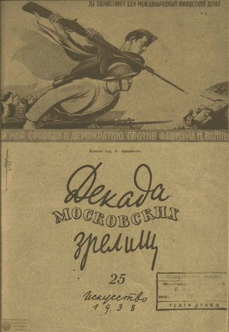 ДЕКАДА МОСКОВСКИХ ЗРЕЛИЩ. 1938. №25