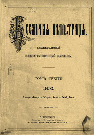 Оглавление ВСЕМИРНОЙ ИЛЛЮСТРАЦИИ. 1870. Том III. Январь-Июнь