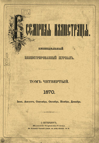 Оглавление ВСЕМИРНОЙ ИЛЛЮСТРАЦИИ. 1870. Том IV. Июль - Декабрь