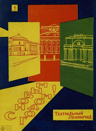 ТЕАТРАЛЬНЫЙ ЛЕНИНГРАД. 1961. №1