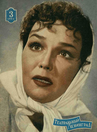 ТЕАТРАЛЬНЫЙ ЛЕНИНГРАД. 1961. №3