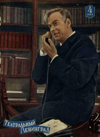 ТЕАТРАЛЬНЫЙ ЛЕНИНГРАД. 1961. №4