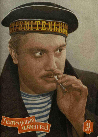 ТЕАТРАЛЬНЫЙ ЛЕНИНГРАД. 1961. №9