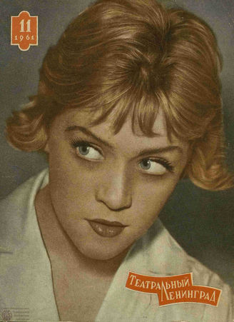 ТЕАТРАЛЬНЫЙ ЛЕНИНГРАД. 1961. №11