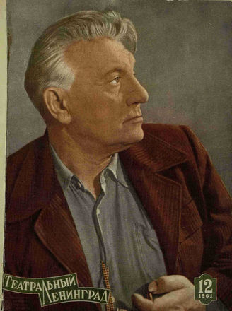 ТЕАТРАЛЬНЫЙ ЛЕНИНГРАД. 1961. №12