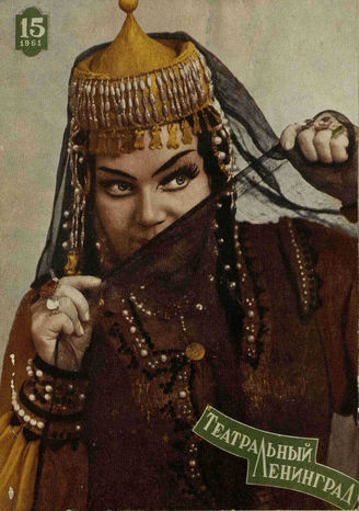 ТЕАТРАЛЬНЫЙ ЛЕНИНГРАД. 1961. №15