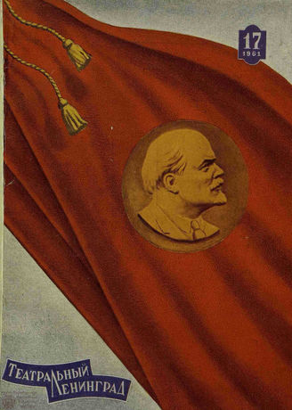 ТЕАТРАЛЬНЫЙ ЛЕНИНГРАД. 1961. №17