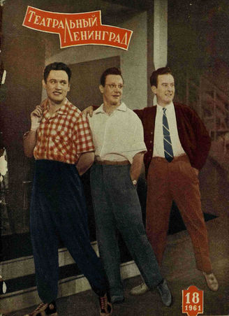 ТЕАТРАЛЬНЫЙ ЛЕНИНГРАД. 1961. №18