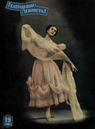 ТЕАТРАЛЬНЫЙ ЛЕНИНГРАД. 1961. №19