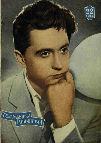 ТЕАТРАЛЬНЫЙ ЛЕНИНГРАД. 1961. №22