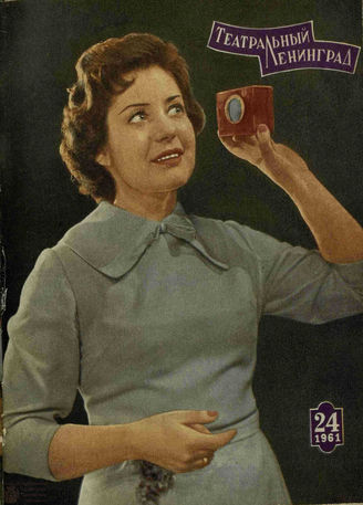 ТЕАТРАЛЬНЫЙ ЛЕНИНГРАД. 1961. №24