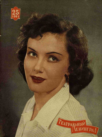 ТЕАТРАЛЬНЫЙ ЛЕНИНГРАД. 1961. №25