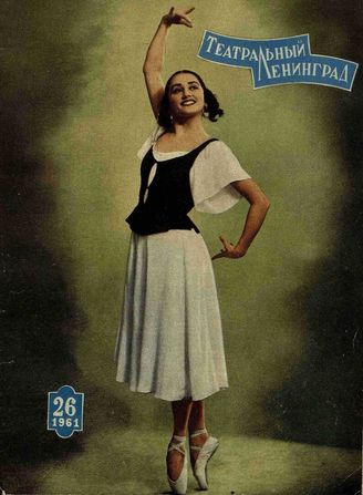 ТЕАТРАЛЬНЫЙ ЛЕНИНГРАД. 1961. №26