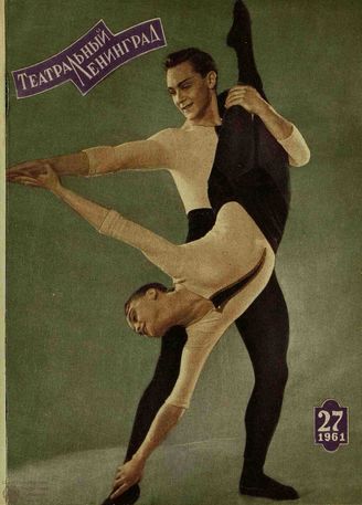 ТЕАТРАЛЬНЫЙ ЛЕНИНГРАД. 1961. №27