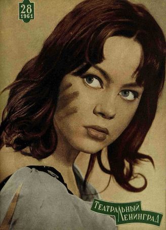 ТЕАТРАЛЬНЫЙ ЛЕНИНГРАД. 1961. №28