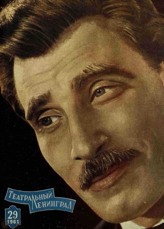 ТЕАТРАЛЬНЫЙ ЛЕНИНГРАД. 1961. №29