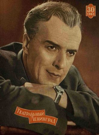 ТЕАТРАЛЬНЫЙ ЛЕНИНГРАД. 1961. №30