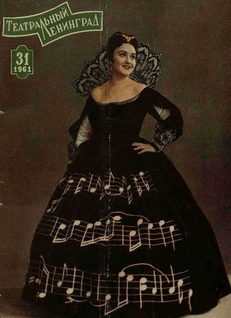 ТЕАТРАЛЬНЫЙ ЛЕНИНГРАД. 1961. №31