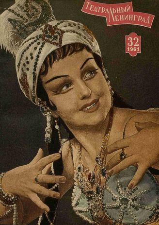ТЕАТРАЛЬНЫЙ ЛЕНИНГРАД. 1961. №32