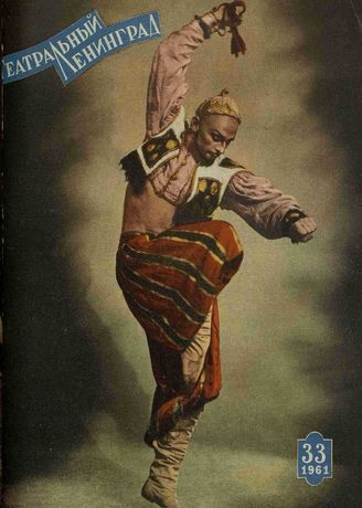 ТЕАТРАЛЬНЫЙ ЛЕНИНГРАД. 1961. №33