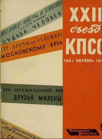 ТЕАТРАЛЬНЫЙ ЛЕНИНГРАД. 1961. №35