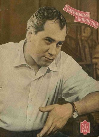ТЕАТРАЛЬНЫЙ ЛЕНИНГРАД. 1961. №36