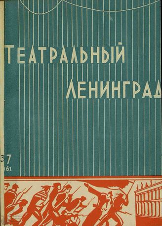 ТЕАТРАЛЬНЫЙ ЛЕНИНГРАД. 1961. №37
