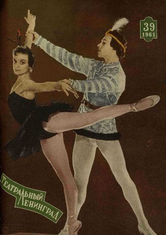 ТЕАТРАЛЬНЫЙ ЛЕНИНГРАД. 1961. №39