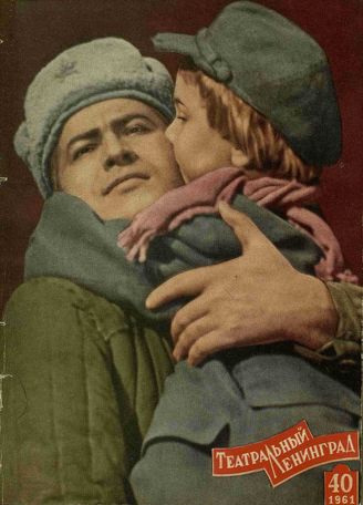ТЕАТРАЛЬНЫЙ ЛЕНИНГРАД. 1961. №40
