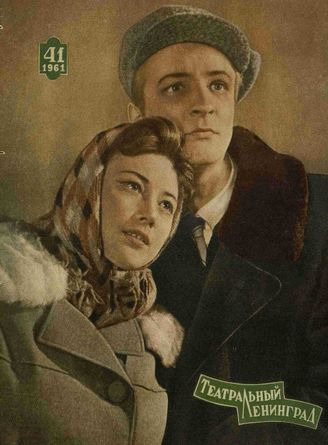 ТЕАТРАЛЬНЫЙ ЛЕНИНГРАД. 1961. №41