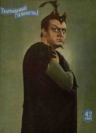 ТЕАТРАЛЬНЫЙ ЛЕНИНГРАД. 1961. №42