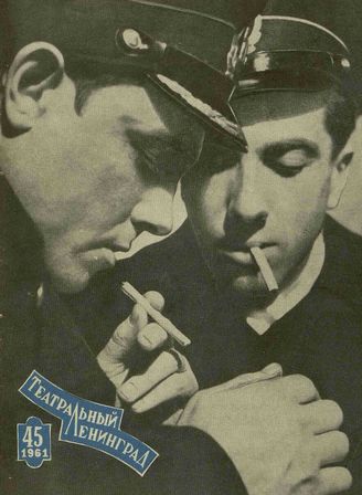 ТЕАТРАЛЬНЫЙ ЛЕНИНГРАД. 1961. №45