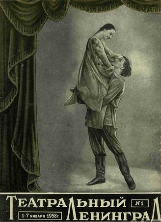ТЕАТРАЛЬНЫЙ ЛЕНИНГРАД. 1958